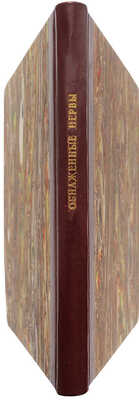 [Собрание В.Г. Лидина]. [Емельянов-Коханский А.Н., автограф] Емельянов-Коханский А.Н. Обнаженные нервы. М., 1895.
